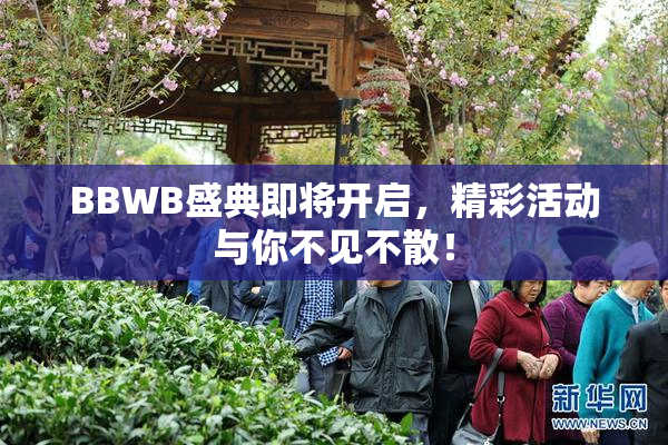 BBWB盛典即将开启，精彩活动与你不见不散！