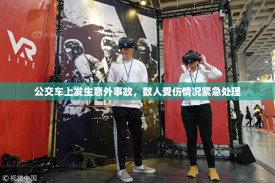 公交车上发生意外事故，数人受伤情况紧急处理