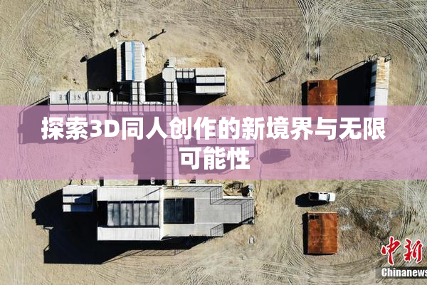 探索3D同人创作的新境界与无限可能性