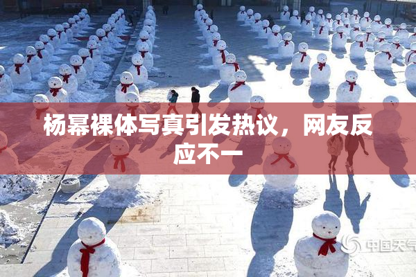 杨幂裸体写真引发热议，网友反应不一
