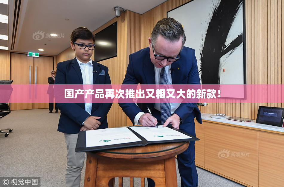 国产产品再次推出又粗又大的新款！