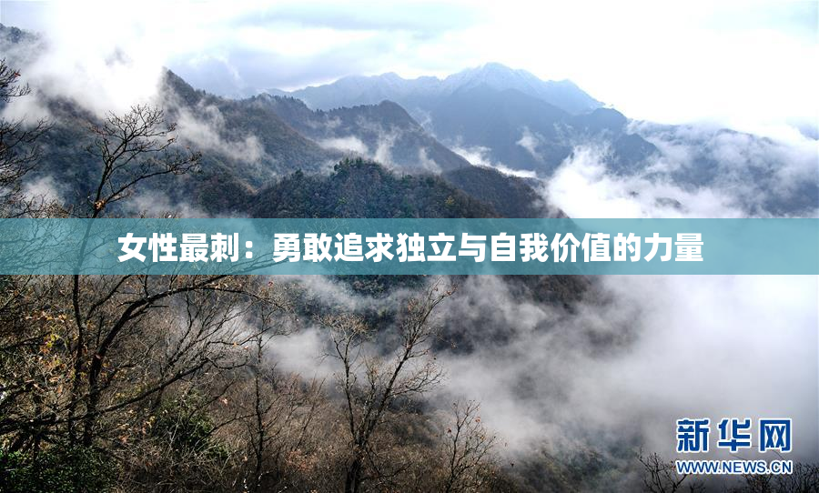 女性最刺：勇敢追求独立与自我价值的力量