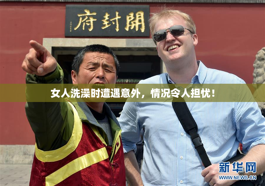 女人洗澡时遭遇意外，情况令人担忧！