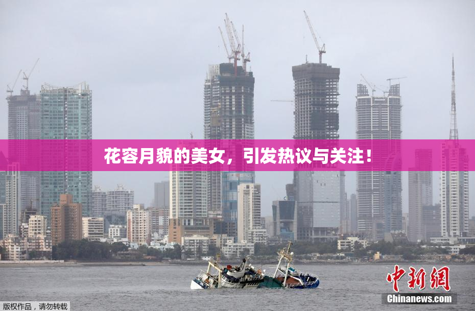 花容月貌的美女，引发热议与关注！
