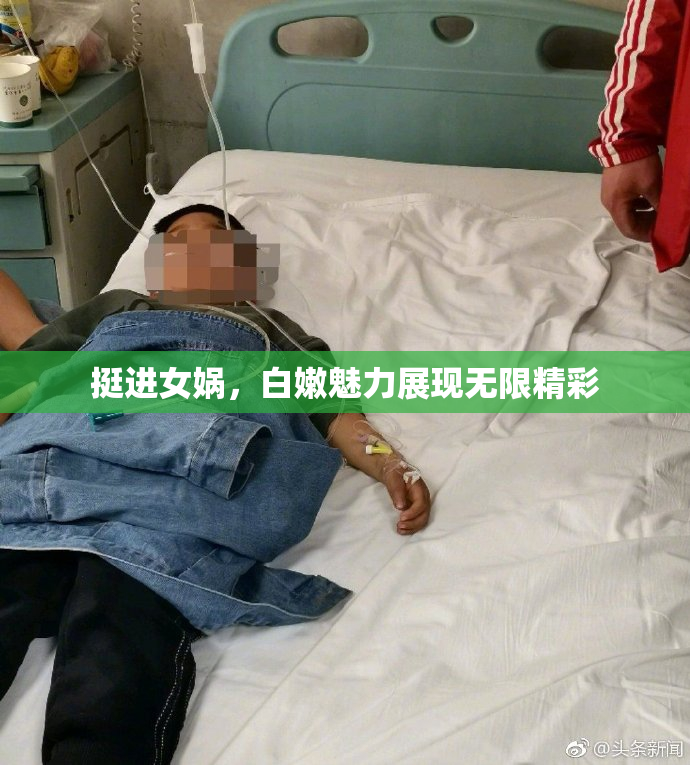 挺进女娲，白嫩魅力展现无限精彩