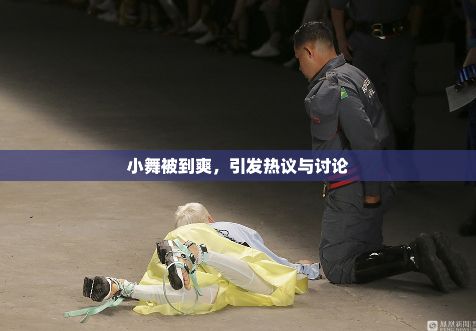 小舞被到爽，引发热议与讨论
