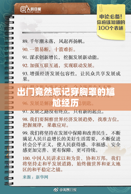 出门竟然忘记穿胸罩的尴尬经历