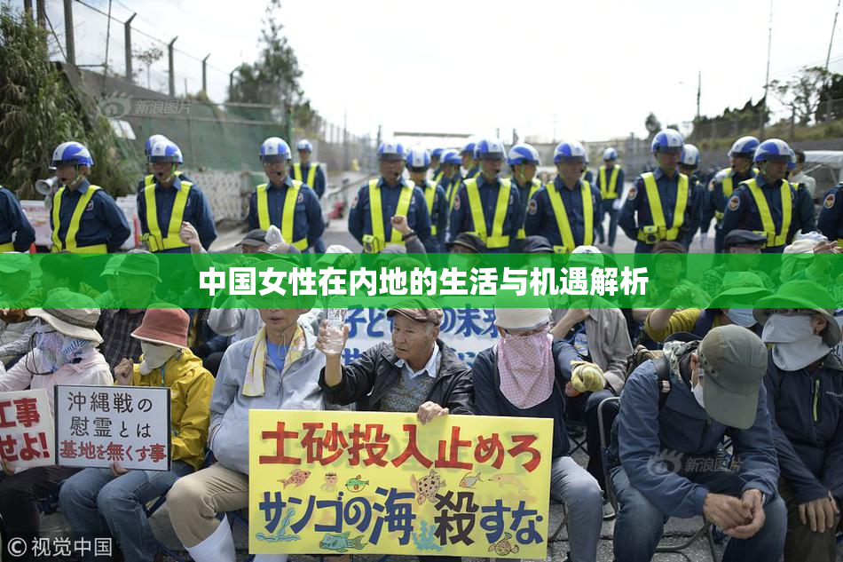 中国女性在内地的生活与机遇解析