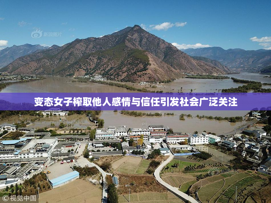 变态女子榨取他人感情与信任引发社会广泛关注