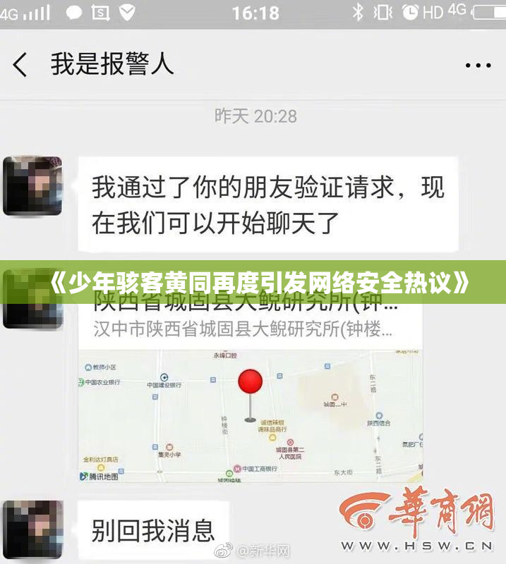 《少年骇客黄同再度引发网络安全热议》