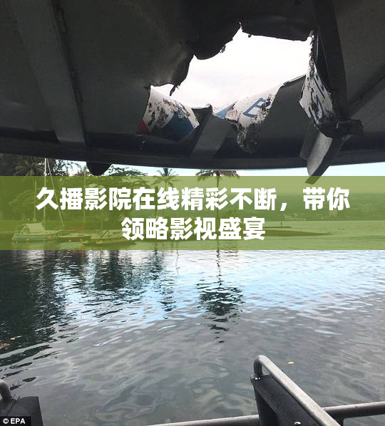 久播影院在线精彩不断，带你领略影视盛宴