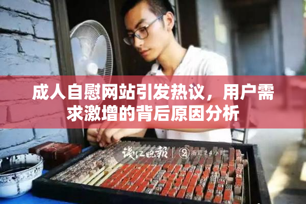 成人自慰网站引发热议，用户需求激增的背后原因分析