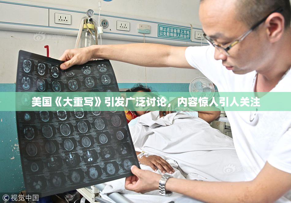 美国《大重写》引发广泛讨论，内容惊人引人关注