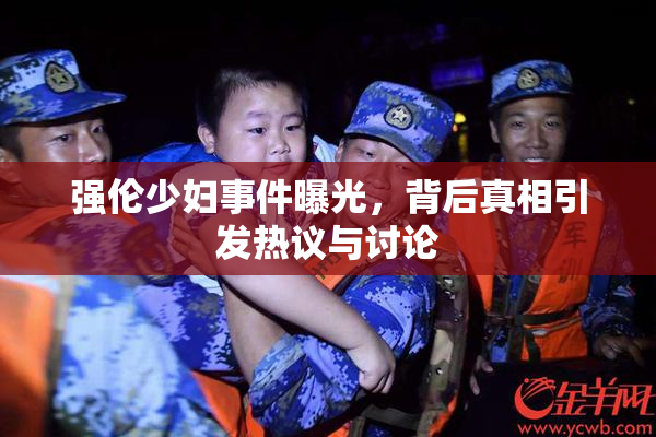 强伦少妇事件曝光，背后真相引发热议与讨论