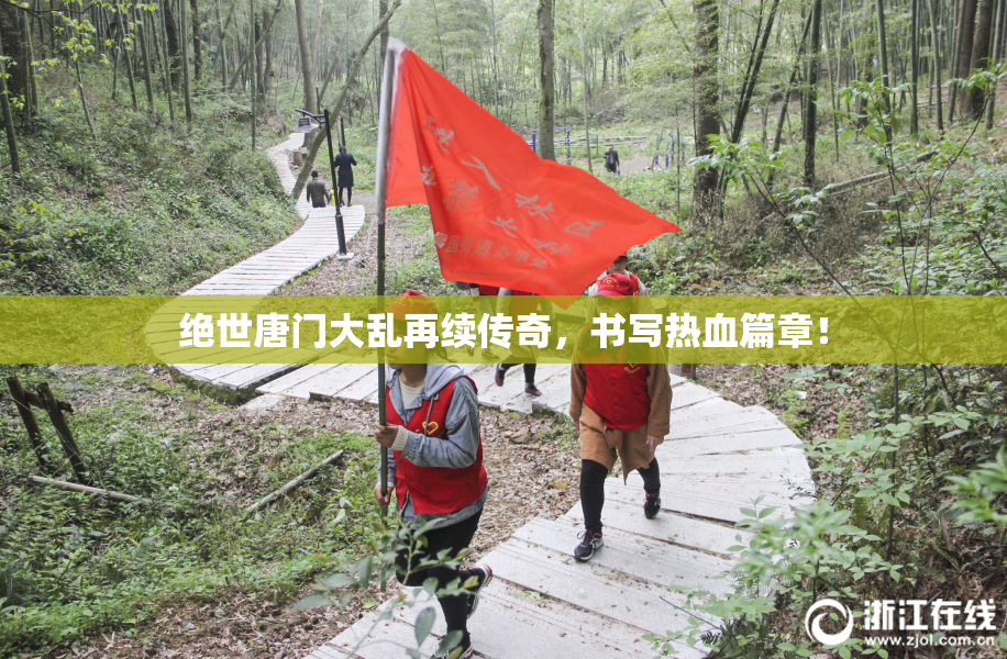 绝世唐门大乱再续传奇，书写热血篇章！
