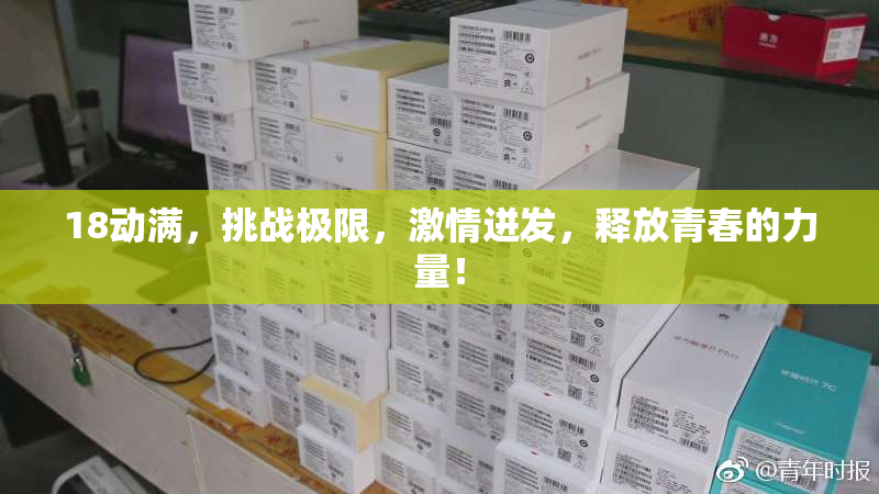 18动满，挑战极限，激情迸发，释放青春的力量！