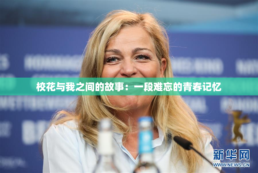 校花与我之间的故事：一段难忘的青春记忆