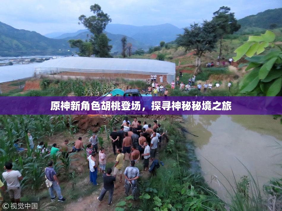 原神新角色胡桃登场，探寻神秘秘境之旅