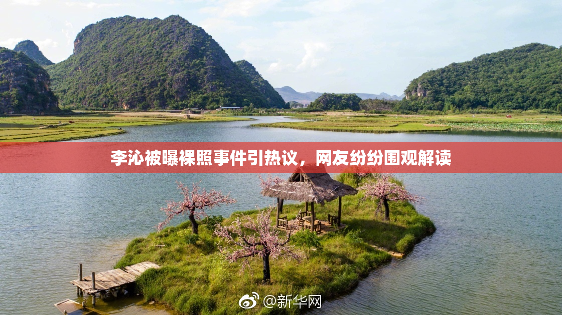 李沁被曝裸照事件引热议，网友纷纷围观解读