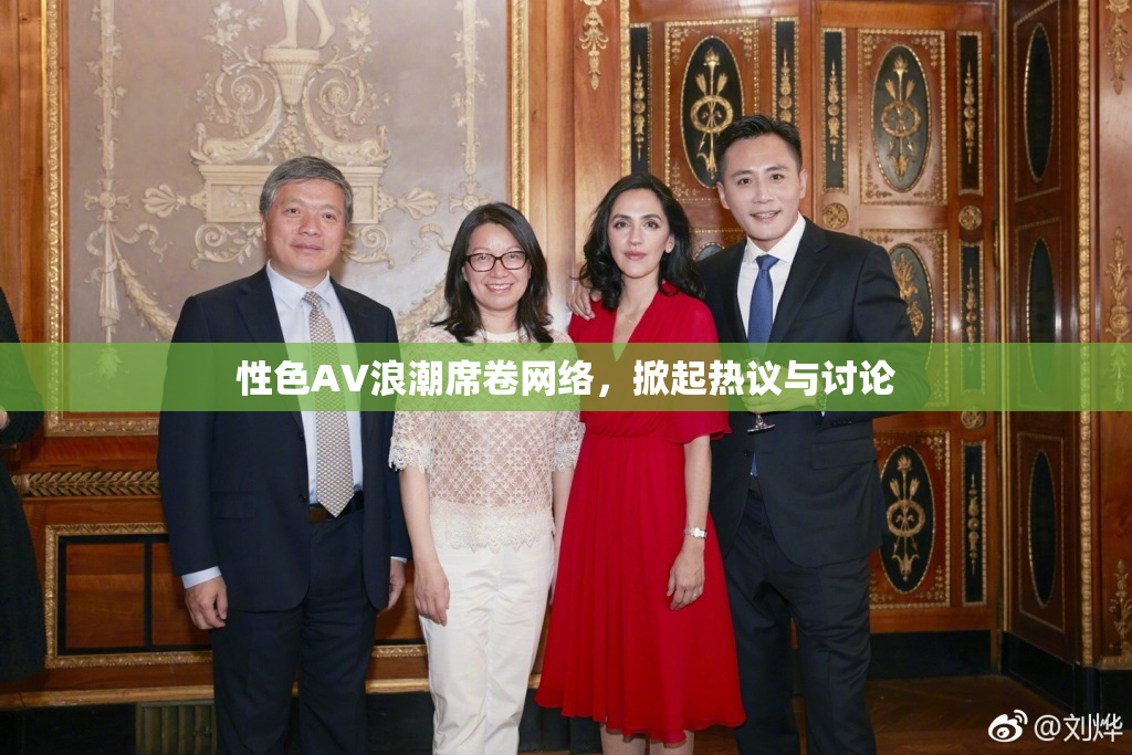 性色AV浪潮席卷网络，掀起热议与讨论