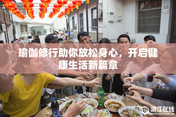 瑜伽修行助你放松身心，开启健康生活新篇章