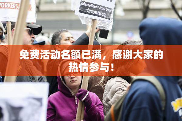 免费活动名额已满，感谢大家的热情参与！