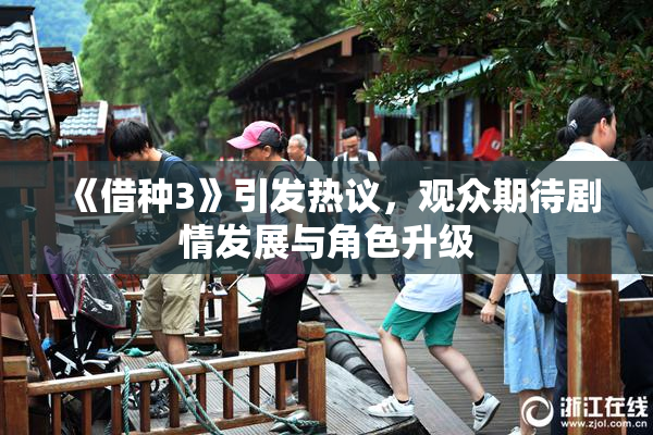 《借种3》引发热议，观众期待剧情发展与角色升级