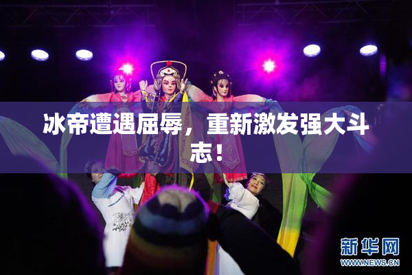 冰帝遭遇屈辱，重新激发强大斗志！