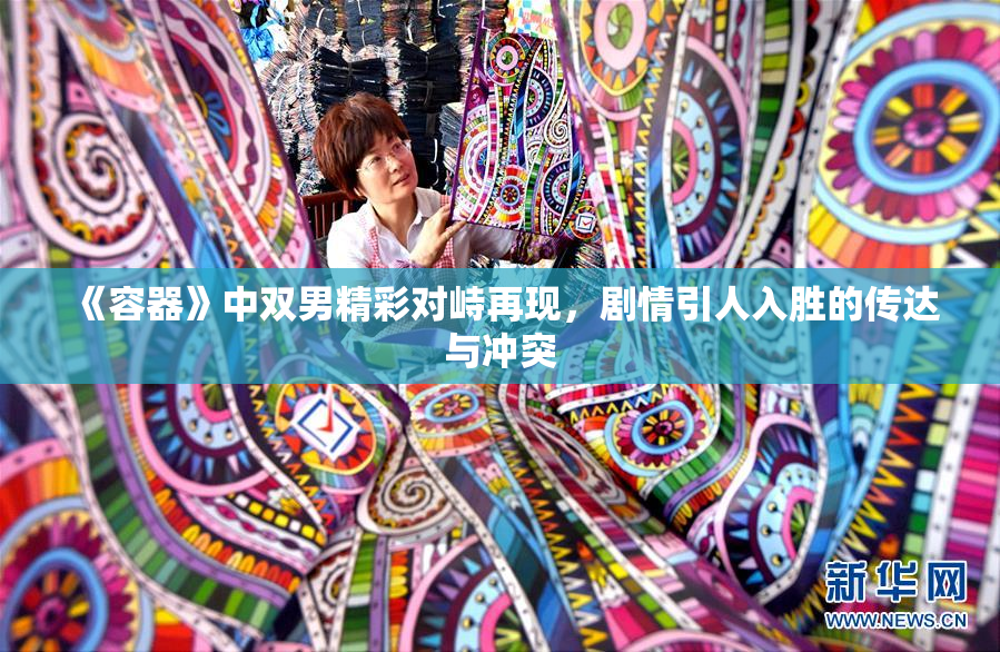 《容器》中双男精彩对峙再现，剧情引人入胜的传达与冲突