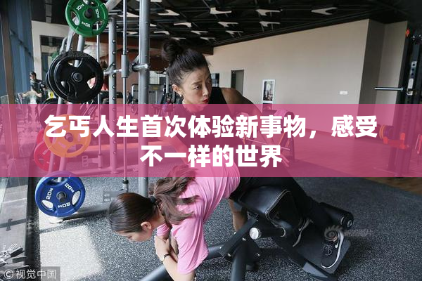 乞丐人生首次体验新事物，感受不一样的世界