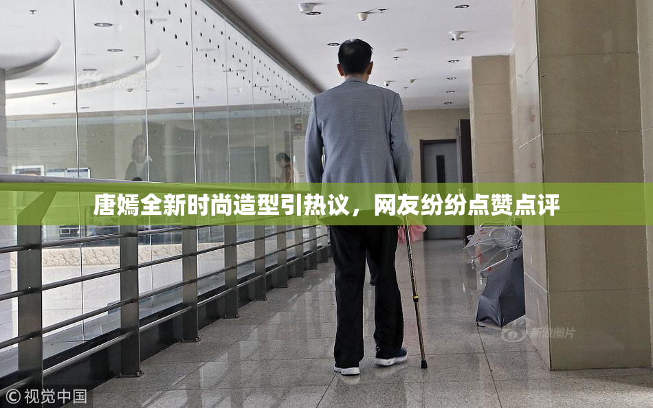 唐嫣全新时尚造型引热议，网友纷纷点赞点评