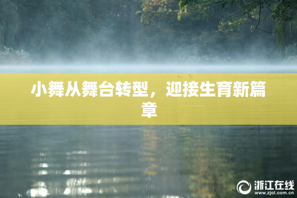 小舞从舞台转型，迎接生育新篇章