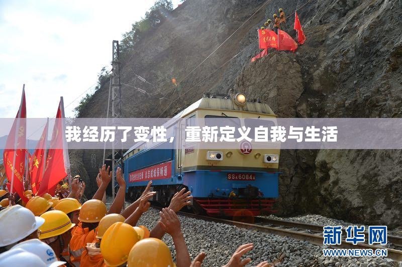 我经历了变性，重新定义自我与生活