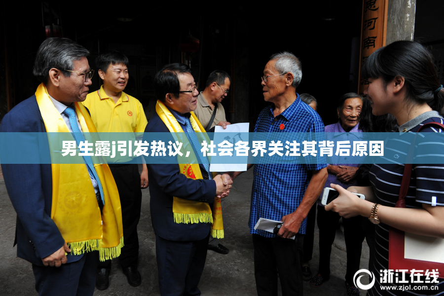 男生露j引发热议，社会各界关注其背后原因
