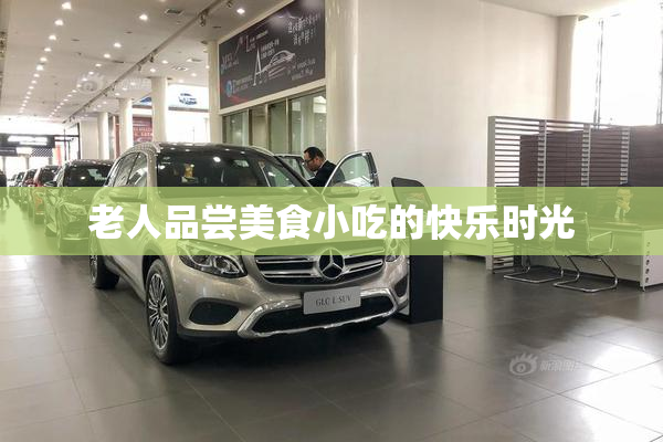 老人品尝美食小吃的快乐时光