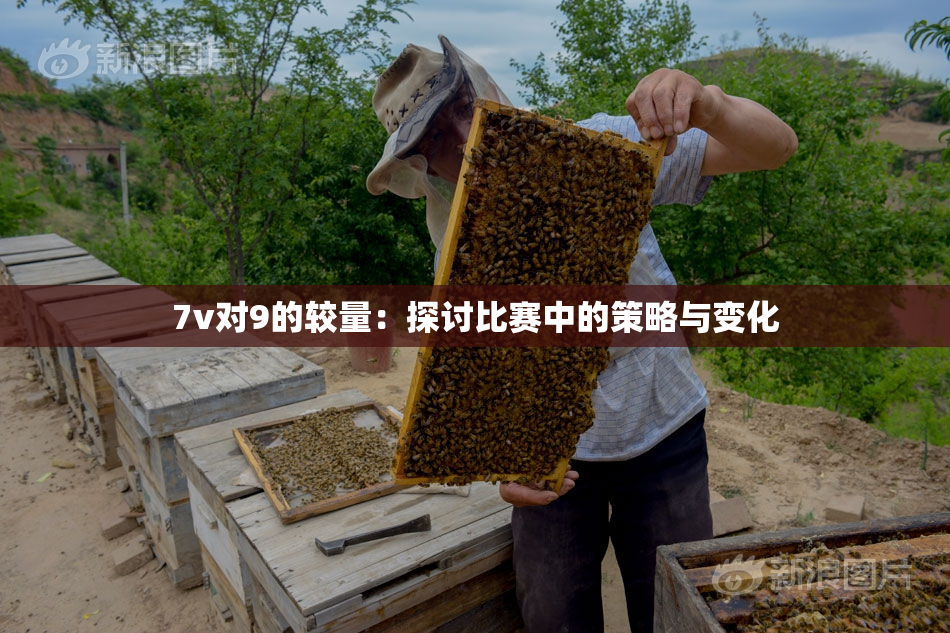 7v对9的较量：探讨比赛中的策略与变化