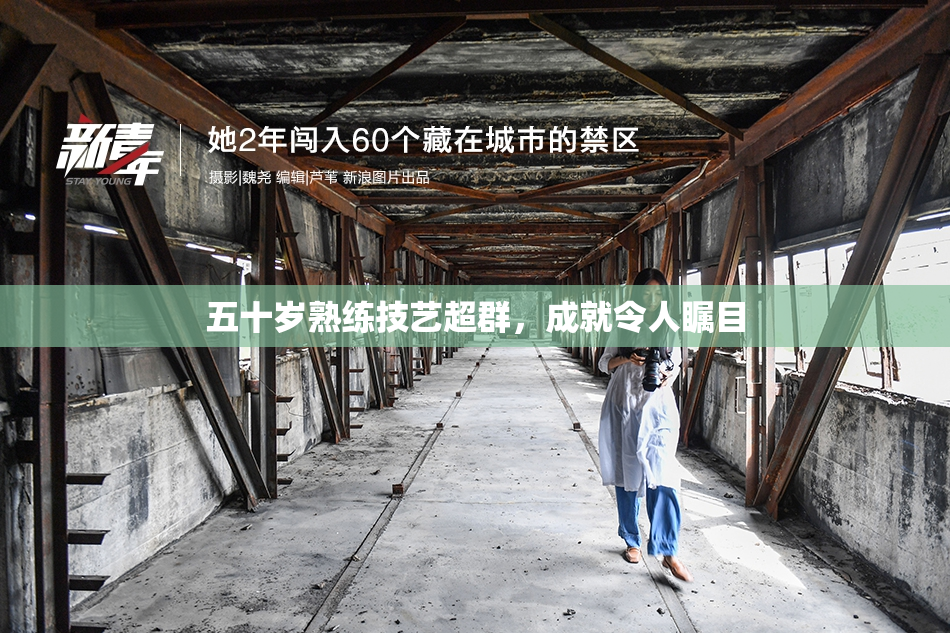 五十岁熟练技艺超群，成就令人瞩目