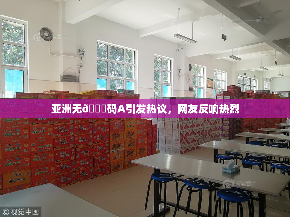 亚洲无🈚码A引发热议，网友反响热烈