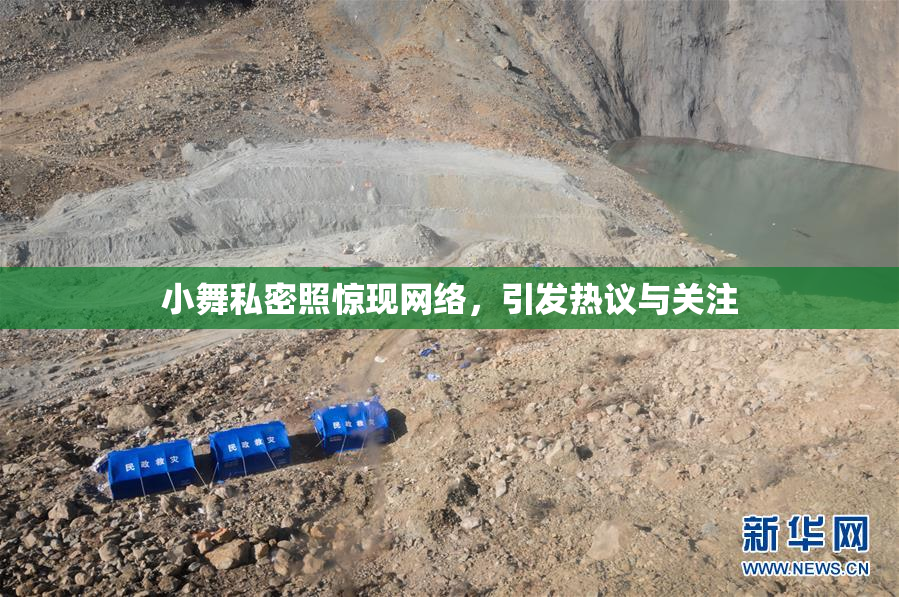 小舞私密照惊现网络，引发热议与关注