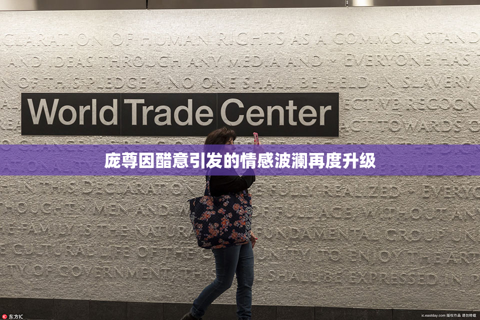 庞尊因醋意引发的情感波澜再度升级