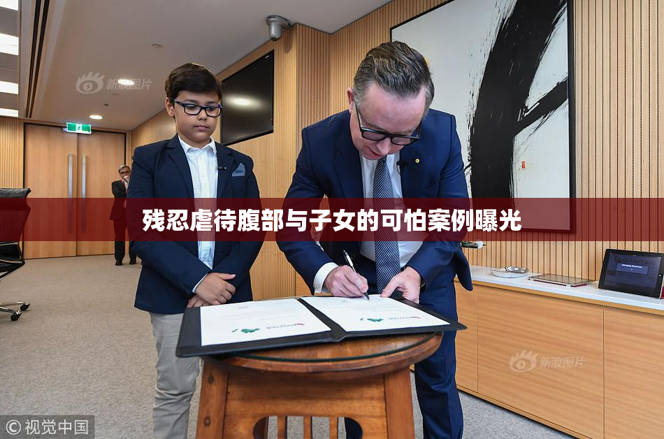 残忍虐待腹部与子女的可怕案例曝光