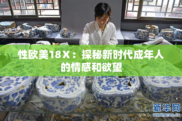 性欧美18Ⅹ：探秘新时代成年人的情感和欲望