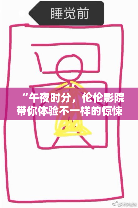 “午夜时分，伦伦影院带你体验不一样的惊悚”
