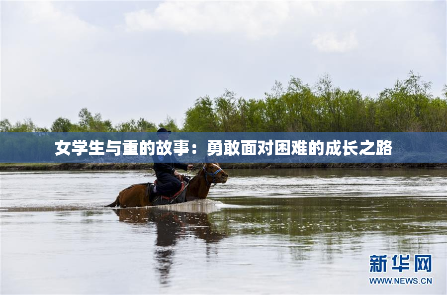 女学生与重的故事：勇敢面对困难的成长之路