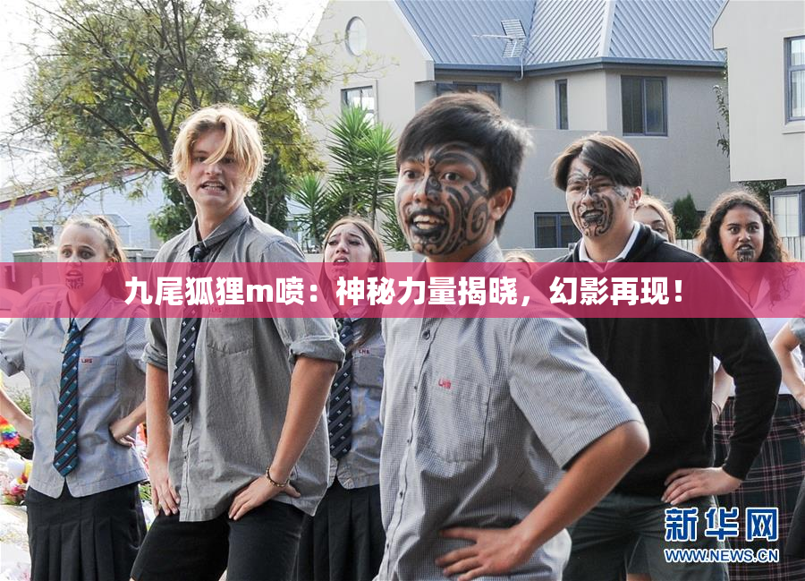 九尾狐狸m喷：神秘力量揭晓，幻影再现！