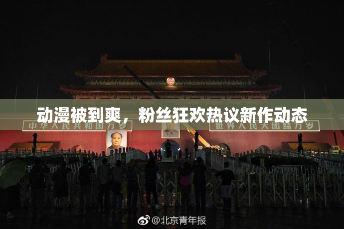 动漫被到爽，粉丝狂欢热议新作动态