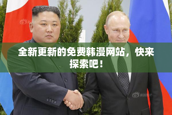全新更新的免费韩漫网站，快来探索吧！