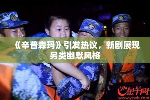 《辛普森玛》引发热议，新剧展现另类幽默风格