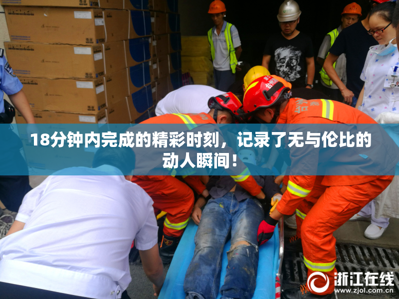 18分钟内完成的精彩时刻，记录了无与伦比的动人瞬间！