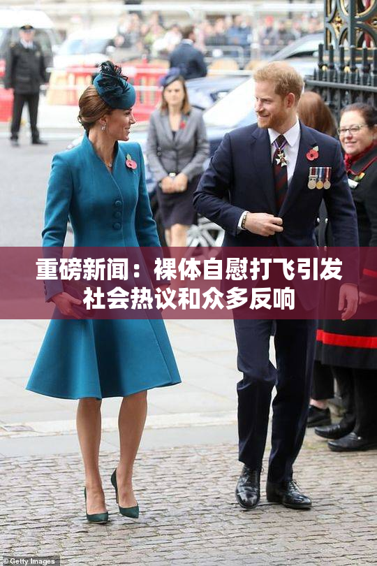 重磅新闻：裸体自慰打飞引发社会热议和众多反响